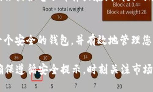    如何在 TP 钱包中安全地创建和管理您的加密货币钱包  /   
 guanjianci  TP 钱包, 创建钱包, 加密货币, 数字资产  /guanjianci 

什么是 TP 钱包？
TP 钱包是一个用于管理加密货币的数字钱包，支持多种主流加密货币的存储、发送与接收。它的设计关注用户体验，提供安全、便捷的功能，适合新手和经验丰富的投资者。

创建 TP 钱包的基本步骤
创建 TP 钱包的过程相对简单，但需要注意一些安全事项以确保您的数字资产安全。以下是详细的步骤：

h4下载和安装 TP 钱包/h4
首先，您需要根据您的设备操作系统下载 TP 钱包的官方应用。无论是 Android 还是 iOS，您都可以在各大应用商店搜索 