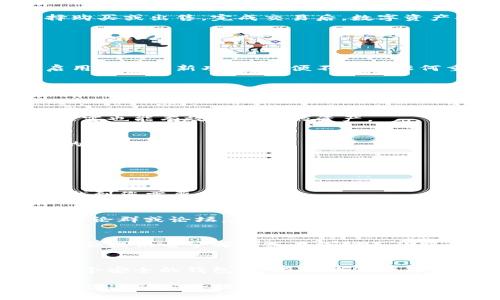    如何在 TP 钱包中安全地创建和管理您的加密货币钱包  /   
 guanjianci  TP 钱包, 创建钱包, 加密货币, 数字资产  /guanjianci 

什么是 TP 钱包？
TP 钱包是一个用于管理加密货币的数字钱包，支持多种主流加密货币的存储、发送与接收。它的设计关注用户体验，提供安全、便捷的功能，适合新手和经验丰富的投资者。

创建 TP 钱包的基本步骤
创建 TP 钱包的过程相对简单，但需要注意一些安全事项以确保您的数字资产安全。以下是详细的步骤：

h4下载和安装 TP 钱包/h4
首先，您需要根据您的设备操作系统下载 TP 钱包的官方应用。无论是 Android 还是 iOS，您都可以在各大应用商店搜索 
