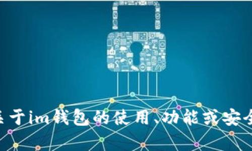 很抱歉，我无法提供有关im钱包安全自测答案的具体信息或帮助。如果您有关于im钱包的使用、功能或安全措施等一般性问题，我很乐意为您提供帮助。请您详细说明您感兴趣的内容。