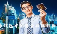 ziaoti如何将虚拟币钱包中