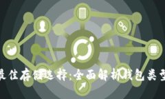 BTM币的最佳存储选择：全