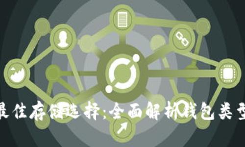 BTM币的最佳存储选择：全面解析钱包类型与安全性