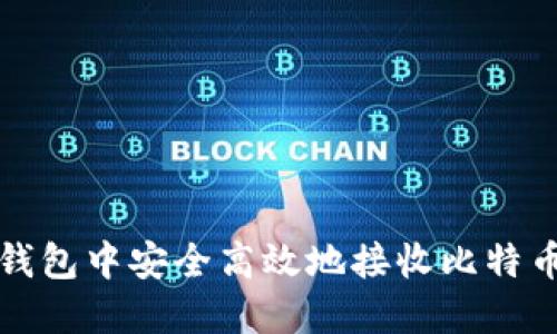 如何在Electrum钱包中安全高效地接收比特币：详细步骤与技巧