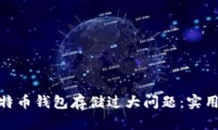 如何解决比特币钱包存储