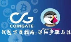 新经币钱包下载指南：详