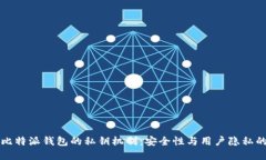 解密比特派钱包的私钥机