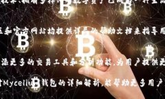   探索Mycelium钱包手机版的