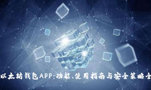掌握以太坊钱包APP：功能、使用指南与安全策略全揭秘