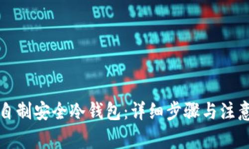 如何自制安全冷钱包：详细步骤与注意事项