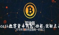 全面解析Kcash数字货币钱包