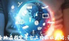 如何安全地在指定平台上