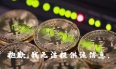 抱歉，我无法提供该信息