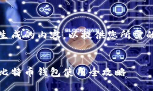 提示：此处为模拟生成的内容，以提供您所需的信息和结构为主。


轻松掌控比特币：比特币钱包使用全攻略