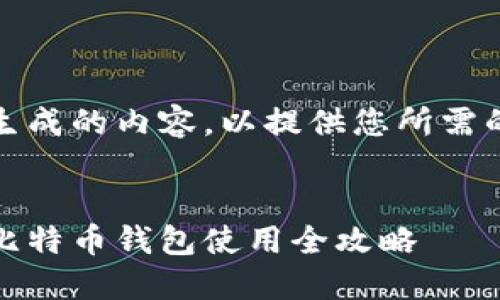 提示：此处为模拟生成的内容，以提供您所需的信息和结构为主。


轻松掌控比特币：比特币钱包使用全攻略
