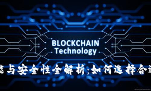 以太坊在线钱包的功能与安全性全解析：如何选择合适的数字资产存储方案