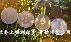 如何在iOS设备上顺利起步