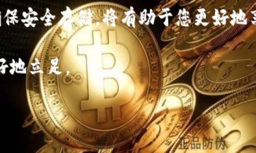 比特币钱包地址的类型与获取方式详解
keywords比特币钱包, 钱包地址类型, 钱包获取, 安全存储/keywords

引言：了解比特币钱包的必要性
随着数字货币的崛起，越来越多的人开始关注比特币及其背后的区块链技术。在这一过程中，理解比特币钱包的概念和功能显得尤为重要。比特币钱包通过生成钱包地址，使用户能够安全地接收和存储比特币。然则，比特币钱包地址究竟有几个？各种类型各有什么特点？本文将对此进行全面深入的探讨。

比特币钱包地址的定义
比特币钱包地址是一个字符串，用于辨识用户在比特币网络上的身份。它可以被视为您的“银行账户号码”，是进行比特币交易时的关键元素。在交易中，发送方会将比特币发送到接收方的钱包地址。

比特币钱包地址的类型
比特币钱包地址主要有以下几种类型，分别适用于不同的用途和安全需求：

h41. P2PKH地址（以1开头的地址）/h4
P2PKH（Pay to Public Key Hash）是最传统的比特币地址类型，以数字“1”开头。这种地址是比特币网络最早引入的形式，通常用于普通交易。用户在生成这种地址时，会生成一个公钥和私钥，公钥的哈希值作为地址。使用P2PKH地址的一个优点是，许多钱包和交易所都支持这种格式。

h42. P2SH地址（以3开头的地址）/h4
P2SH（Pay to Script Hash）地址是比特币中另一种常见的地址形式，以数字“3”开头。它允许用户实现更复杂的交易脚本，例如多重签名交易(需要多个公钥签名才能完成交易)。这种地址为提高交易的安全性提供了可能，虽然使用起来相对复杂，但在安全性和灵活性方面的优势不容小觑。

h43. Bech32地址（以bc1开头的地址）/h4
Bech32地址是比特币的新一代地址格式，以“bc1”开头。这种地址格式被与隔离见证（SegWit）相结合，有助于提高交易效率和可扩展性。Bech32地址的优势在于其更强的容错能力以及更低的交易费用，逐渐受到越来越多用户的青睐。

h44. 批量生成地址/h4
许多比特币钱包支持批量生成地址的功能，用户可以一次性生成多个钱包地址。这种方式通常被用于增加隐私保护，因为每次交易使用不同的地址可以有效减少交易追踪的风险。

如何获取比特币钱包地址
获取比特币钱包地址的途径主要有两种：通过软件钱包和硬件钱包。两者各具特色，具体选择应根据个人需求和安全考虑进行判断。

h41. 软件钱包/h4
软件钱包是以软件形式提供的比特币存储解决方案，其中包括网页版、桌面版和移动版等多种形式。用户可以下载专属的比特币钱包应用，并根据程序指引生成自己的比特币钱包地址。软件钱包通常界面友好、易于操作，但对于新手来说，安全性方面的知识普及尤为重要。

h42. 硬件钱包/h4
硬件钱包是一种物理设备，提供比软件更高级别的安全性。通过将私钥存储在离线的硬件中，硬件钱包能够防止黑客入侵而导致资金丢失。虽然价格相对较高，但对于那些持有大量比特币或者对安全性有较高要求的用户来说，硬件钱包是非常值得投资的选择。

安全存储比特币钱包地址的注意事项
无论您选择哪种方式获取比特币钱包地址，安全存储都是重中之重。

h41. 备份私钥和助记词/h4
每个比特币钱包都生成一个私钥，有些还提供助记词（通常由12到24个单词组成）。务必将其备份存放在安全的地方，切勿与他人分享或在不安全的设备上保存。

h42. 使用两步验证/h4
多个比特币钱包提供两步验证功能，增加账户安全性。启用这项功能能够有效抵御未授权访问，从而保障您的比特币安全。

h43. 定期更新软件/h4
如果您选择使用软件钱包，定期更新钱包软件是确保账户安全的重要措施。开发者会持续推送安全更新，以修复潜在的漏洞和安全隐患。

结论：选择适合自己的比特币钱包地址
比特币钱包地址在数字货币的交易过程中扮演着至关重要的角色。了解不同类型的钱包地址及其特点，选择适合自己的钱包类型，并确保安全存储，将有助于您更好地享受比特币带来的便利。这不仅仅是利用一种全新货币形式的机会，同时也是对数字经济的深刻理解与参与。

未来，随着区块链技术的不断发展与普及，比特币及其钱包的生态将愈加丰富，只有对这项技术进行深入了解，才能在机遇与挑战中更好地立足。 

请务必根据具体需求和风险承受能力，谨慎选择您的比特币钱包及其地址类型，以确保数字资产的安全、稳定与可持续发展。