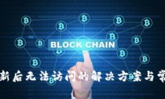 派币系统更新后无法访问