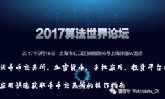 日韩文关键词币币交易所