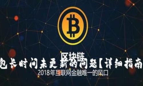 如何解决RVN钱包长时间未更新的问题？详细指南与常见解决方案