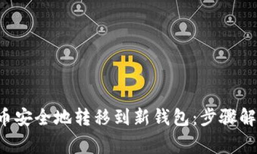 如何将SIA代币安全地转移到新钱包：步骤解析与注意事项