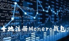 : 如何快速安全地注册Mo