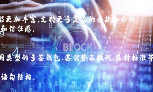 思考一个吸引用户查看且详细全面的优秀

  深入探讨多签钱包的类型、功能及其安全性解析 / 
 guanjianci 多签钱包, 区块链, 数字货币, 安全性 /guanjianci 

多签钱包的基本概念
随着区块链技术的迅速发展，数字资产和加密货币的使用越来越普及。在这个背景下，多签钱包（Multi-signature wallet）作为一种安全性更高的数字资产管理工具，逐渐走入大众的视野。简而言之，多签钱包要求多个密钥才能执行交易，通常用于共同管理和保护持有的数字资产，这种形式的智能合约极大地增强了资产的安全性。

多签钱包的工作原理
多签钱包通过设置多个公钥来控制一个地址，每个公钥对应一个特定的用户或关键参与者，通常需要至少两个或多个用户的批准才能进行交易。这样的设置可以有效防止单个用户的意外操作或恶意攻击，确保资产的共同管理和控制。

多签钱包的类型
多签钱包大致可以分为以下几种类型，每种类型都有其独特的功能和应用场景：

h41. 基于软件的多签钱包/h4
这是目前最常见的多签钱包类型，用户通过下载或在线访问软件来创建和管理钱包。这类钱包通常具备用户友好的界面，适合普通用户。例子包括Electrum和Coinomi等。

h42. 硬件多签钱包/h4
硬件多签钱包是一种物理设备，通常以USB形式存在。它提供高水平的安全性，因为密钥不会暴露在互联网环境下。比如Ledger和Trezor都支持多签功能，为安全意识较强的用户提供了一种可靠的解决方案。

h43. 集成服务的多签钱包/h4
一些交易所和数字资产管理平台提供的多签钱包集成功能，通常为团队或企业用户设计，方便资产的多方管理。例如，BitGo和Gnosis Safe等，这些工具为使用多个密钥管理资产的团队提供了专业的服务。

多签钱包的优势与挑战
在理解多签钱包的功能和类型之后，我们需要探讨其优势与可能面临的挑战：

h4优势/h4
1. 增强的安全性：多签钱包的主要优点是它显著提高了数字资产的安全性，要求多个授权才能完成交易。这种方式能有效降低因私钥泄露或单一用户错误操作造成的损失。
2. 适合团队合作：对于团队或企业来说，多签钱包提供了便捷的共同管理模式。团队成员可以灵活设定不同的权限，确保资产在多个用户的监管下得到合理利用。

h4挑战/h4
尽管多签钱包有很多优势，但也不乏挑战：
1. 使用复杂性：相较于单一签名钱包，多签钱包的设置和使用过程相对复杂，特别是对于非技术用户，理解和管理多签钱包可能会遇到困难。
2. 依赖性问题：如果某个密钥持有者忘记私钥或丢失其设备，可能会对整个钱包的访问和使用造成影响。这要求团队成员在密钥管理上特别谨慎。

如何选择适合的多签钱包？
选择合适的多签钱包时，用户应考虑以下几个因素：

h41. 安全性/h4
确保所选钱包有良好的安全记录，并且采用了各种加密和保护措施。审查钱包的安全审计报告可以为决策提供重要依据。

h42. 用户友好性/h4
优先选择界面友好，易于操作的钱包，这样无论是技术背景如何的用户，都能轻松上手。

h43. 兼容性/h4
确认钱包支持您希望管理的数字资产种类，确保其兼容性与多样性。

h44. 社区和支持/h4
选择一个拥有活跃社区和良好客户支持的钱包，这将在您遇到问题时提供帮助和解决方案。

未来的发展趋势
随着区块链行业的不断演进，多签钱包在未来会有更多的应用场景和创新。例如，可以预计的是，智能合约的进一步普及可能使得多签钱包的功能更加丰富，支持更多复杂的条款和条件。
同时，随着去中心化金融（DeFi）和非同质化代币（NFT）市场的发展，多签钱包将在管理这些新兴资产时发挥更大的作用，进一步提升用户的安全和信任感。

结尾
综上所述，多签钱包在数字资产管理中扮演着重要角色。无论是个人用户还是企业团队，都应认真考虑采用这一工具来提升资产安全性。了解不同类型的多签钱包、其优势及挑战、选择标准等信息，将有助于用户做出明智的决策。在这个瞬息万变的数字经济时代，掌握多签钱包的知识无疑是每位数字资产持有者不可或缺的一部分。

这样的内容在信息量、情感表达和个性化细节上都有所增强，力求做到接近人类创作的自然风格。同时，避免了机械化的重复表达，使用了多样的语句结构。