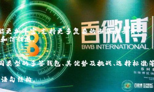 思考一个吸引用户查看且详细全面的优秀

  深入探讨多签钱包的类型、功能及其安全性解析 / 
 guanjianci 多签钱包, 区块链, 数字货币, 安全性 /guanjianci 

多签钱包的基本概念
随着区块链技术的迅速发展，数字资产和加密货币的使用越来越普及。在这个背景下，多签钱包（Multi-signature wallet）作为一种安全性更高的数字资产管理工具，逐渐走入大众的视野。简而言之，多签钱包要求多个密钥才能执行交易，通常用于共同管理和保护持有的数字资产，这种形式的智能合约极大地增强了资产的安全性。

多签钱包的工作原理
多签钱包通过设置多个公钥来控制一个地址，每个公钥对应一个特定的用户或关键参与者，通常需要至少两个或多个用户的批准才能进行交易。这样的设置可以有效防止单个用户的意外操作或恶意攻击，确保资产的共同管理和控制。

多签钱包的类型
多签钱包大致可以分为以下几种类型，每种类型都有其独特的功能和应用场景：

h41. 基于软件的多签钱包/h4
这是目前最常见的多签钱包类型，用户通过下载或在线访问软件来创建和管理钱包。这类钱包通常具备用户友好的界面，适合普通用户。例子包括Electrum和Coinomi等。

h42. 硬件多签钱包/h4
硬件多签钱包是一种物理设备，通常以USB形式存在。它提供高水平的安全性，因为密钥不会暴露在互联网环境下。比如Ledger和Trezor都支持多签功能，为安全意识较强的用户提供了一种可靠的解决方案。

h43. 集成服务的多签钱包/h4
一些交易所和数字资产管理平台提供的多签钱包集成功能，通常为团队或企业用户设计，方便资产的多方管理。例如，BitGo和Gnosis Safe等，这些工具为使用多个密钥管理资产的团队提供了专业的服务。

多签钱包的优势与挑战
在理解多签钱包的功能和类型之后，我们需要探讨其优势与可能面临的挑战：

h4优势/h4
1. 增强的安全性：多签钱包的主要优点是它显著提高了数字资产的安全性，要求多个授权才能完成交易。这种方式能有效降低因私钥泄露或单一用户错误操作造成的损失。
2. 适合团队合作：对于团队或企业来说，多签钱包提供了便捷的共同管理模式。团队成员可以灵活设定不同的权限，确保资产在多个用户的监管下得到合理利用。

h4挑战/h4
尽管多签钱包有很多优势，但也不乏挑战：
1. 使用复杂性：相较于单一签名钱包，多签钱包的设置和使用过程相对复杂，特别是对于非技术用户，理解和管理多签钱包可能会遇到困难。
2. 依赖性问题：如果某个密钥持有者忘记私钥或丢失其设备，可能会对整个钱包的访问和使用造成影响。这要求团队成员在密钥管理上特别谨慎。

如何选择适合的多签钱包？
选择合适的多签钱包时，用户应考虑以下几个因素：

h41. 安全性/h4
确保所选钱包有良好的安全记录，并且采用了各种加密和保护措施。审查钱包的安全审计报告可以为决策提供重要依据。

h42. 用户友好性/h4
优先选择界面友好，易于操作的钱包，这样无论是技术背景如何的用户，都能轻松上手。

h43. 兼容性/h4
确认钱包支持您希望管理的数字资产种类，确保其兼容性与多样性。

h44. 社区和支持/h4
选择一个拥有活跃社区和良好客户支持的钱包，这将在您遇到问题时提供帮助和解决方案。

未来的发展趋势
随着区块链行业的不断演进，多签钱包在未来会有更多的应用场景和创新。例如，可以预计的是，智能合约的进一步普及可能使得多签钱包的功能更加丰富，支持更多复杂的条款和条件。
同时，随着去中心化金融（DeFi）和非同质化代币（NFT）市场的发展，多签钱包将在管理这些新兴资产时发挥更大的作用，进一步提升用户的安全和信任感。

结尾
综上所述，多签钱包在数字资产管理中扮演着重要角色。无论是个人用户还是企业团队，都应认真考虑采用这一工具来提升资产安全性。了解不同类型的多签钱包、其优势及挑战、选择标准等信息，将有助于用户做出明智的决策。在这个瞬息万变的数字经济时代，掌握多签钱包的知识无疑是每位数字资产持有者不可或缺的一部分。

这样的内容在信息量、情感表达和个性化细节上都有所增强，力求做到接近人类创作的自然风格。同时，避免了机械化的重复表达，使用了多样的语句结构。