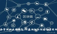 如何创建和管理以太坊钱