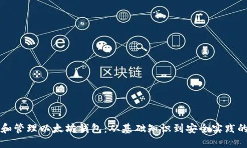 如何创建和管理以太坊钱包：从基础知识到安全实践的全面指南