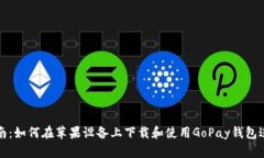 详尽指南：如何在苹果设