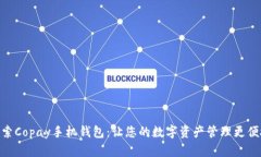 探索Copay手机钱包：让您的