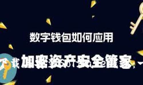 如何安全下载与安装Solflare钱包：一步步指南