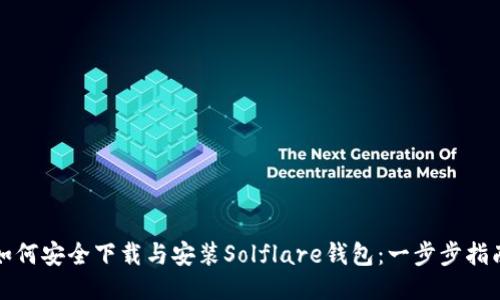 如何安全下载与安装Solflare钱包：一步步指南