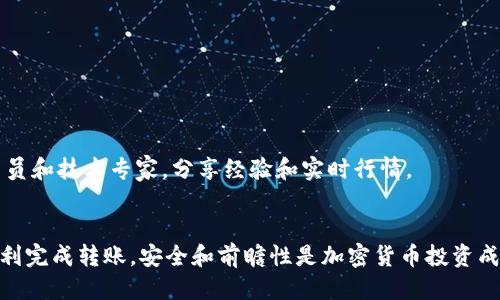   如何安全高效地将以太坊从火币交易所转移到个人钱包的详细指南 / 
 guanjianci 以太坊, 火币, 钱包转账, 加密货币 /guanjianci 

引言
在加密货币的世界里，安全性与流动性是每个投资者高度关注的两个方面。以太坊（Ethereum）作为市值第二大的加密货币，其日益受到用户的青睐。在这篇指南中，我们将详细探讨如何将以太坊从火币（Huobi）交易所转移到您的个人钱包，确保这一过程安全且顺利。

理解以太坊钱包的种类
在转移以太坊之前，首先需要了解市场上提供的不同类型的钱包。通常，加密货币钱包分为热钱包和冷钱包两种。
ul
  listrong热钱包：/strong 与互联网连接的在线钱包，方便快捷，但相对不够安全。常见的有交易所提供的钱包、在线服务如MetaMask等。/li
  listrong冷钱包：/strong 离线存储的设备，如硬件钱包（Ledger、Trezor等）或纸钱包。尽管使用不太方便，但安全性更高，适合长期存储大额资产。/li
/ul
在选择钱包时，请考虑您的使用习惯与安全需求。如果您的以太坊持有量较大，建议使用冷钱包；若您频繁交易，则热钱包更为便利。

准备转账前的基本步骤
在您进行以太坊转账之前，确保做好以下准备工作：
ul
  li注册并完成个人钱包的设置。/li
  li确认您的钱包地址确保没有错误。/li
  li了解转账可能涉及的手续费以及处理时间。/li
/ul

如何从火币提取以太坊
接下来，我们来具体讲解如何操作。
ol
  listrong登录火币账户：/strong 使用您的凭证进入火币交易所。/li
  listrong访问个人资产页面：/strong 在主界面，找到“资产”选项，点击进入个人资产页面。/li
  listrong选择以太坊：/strong 在资产页面中找到以太坊（ETH），并点击“提币”或“转出”按钮。/li
  listrong填写转账信息：/strong 在弹出的页面中输入您的个人钱包地址。请务必校验地址的正确性，以免资金损失。此外，您还需要选择转账金额并确认手续费。/li
  listrong提交转账请求：/strong 检查无误后，点击提交，系统会要求您进行二次验证，输入必要的验证码。/li
  listrong等待处理：/strong 一旦发起转账请求，火币将处理您的请求，您可以在订单记录页面跟踪状态。/li
/ol

注意事项
在转账过程中，有几个关键点需要特别注意：
ul
  li避免转账至错误地址，尤其在长字符串的地址中一个字符的错误都可能导致资产锁定或丢失。/li
  li了解并计算每笔转账的手续费，确保您有足够的ETH来支付这些费用。/li
  li转账后务必保存交易ID，以便在遇到问题时跟踪和查询。/li
/ul

转账后的确认与追踪
转账完成后，您可以通过多个渠道追踪您的转账进度。以太坊网络的区块链浏览器（如Etherscan）能够帮助您查看每一笔交易。
ul
  li访问Etherscan网站，在搜索框输入您的交易ID，点击搜索。/li
  li在页面中，您可以看到交易的所有细节，包括确认次数、发送与接收地址、转账金额等。/li
/ul

确保长期安全
将以太坊安全地放入个人钱包之后，不仅要关注市场波动，更要重视安全保护。可以考虑以下策略：
ul
  listrong启用双重认证：/strong 对于所有的加密资产账户，启用双重认证能够增加账号的安全性。/li
  listrong定期备份钱包信息：/strong 定期备份助记词或私钥，可以有效减少意外情况下资产的损失。/li
  listrong关注钓鱼网站：/strong 自觉防范钓鱼与恶意软件，确保只在官方或可信任的网站进行操作。/li
/ul

社区支持和资源
加入以太坊和火币的社区，您可以获得更多实时信息和支持。例如，Telegram或Discord群组常常聚集知名交易员和技术专家，分享经验和实时行情。

结语
将以太坊从火币转移到个人钱包的过程虽然需要一些技术细节，但只要遵循上述步骤并保持谨慎，您就能够顺利完成转账。安全和前瞻性是加密货币投资成功的重要要素，祝愿您在这个充满机遇的领域获得丰厚的回报。
