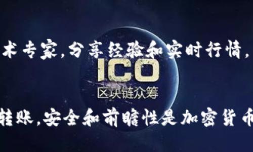   如何安全高效地将以太坊从火币交易所转移到个人钱包的详细指南 / 
 guanjianci 以太坊, 火币, 钱包转账, 加密货币 /guanjianci 

引言
在加密货币的世界里，安全性与流动性是每个投资者高度关注的两个方面。以太坊（Ethereum）作为市值第二大的加密货币，其日益受到用户的青睐。在这篇指南中，我们将详细探讨如何将以太坊从火币（Huobi）交易所转移到您的个人钱包，确保这一过程安全且顺利。

理解以太坊钱包的种类
在转移以太坊之前，首先需要了解市场上提供的不同类型的钱包。通常，加密货币钱包分为热钱包和冷钱包两种。
ul
  listrong热钱包：/strong 与互联网连接的在线钱包，方便快捷，但相对不够安全。常见的有交易所提供的钱包、在线服务如MetaMask等。/li
  listrong冷钱包：/strong 离线存储的设备，如硬件钱包（Ledger、Trezor等）或纸钱包。尽管使用不太方便，但安全性更高，适合长期存储大额资产。/li
/ul
在选择钱包时，请考虑您的使用习惯与安全需求。如果您的以太坊持有量较大，建议使用冷钱包；若您频繁交易，则热钱包更为便利。

准备转账前的基本步骤
在您进行以太坊转账之前，确保做好以下准备工作：
ul
  li注册并完成个人钱包的设置。/li
  li确认您的钱包地址确保没有错误。/li
  li了解转账可能涉及的手续费以及处理时间。/li
/ul

如何从火币提取以太坊
接下来，我们来具体讲解如何操作。
ol
  listrong登录火币账户：/strong 使用您的凭证进入火币交易所。/li
  listrong访问个人资产页面：/strong 在主界面，找到“资产”选项，点击进入个人资产页面。/li
  listrong选择以太坊：/strong 在资产页面中找到以太坊（ETH），并点击“提币”或“转出”按钮。/li
  listrong填写转账信息：/strong 在弹出的页面中输入您的个人钱包地址。请务必校验地址的正确性，以免资金损失。此外，您还需要选择转账金额并确认手续费。/li
  listrong提交转账请求：/strong 检查无误后，点击提交，系统会要求您进行二次验证，输入必要的验证码。/li
  listrong等待处理：/strong 一旦发起转账请求，火币将处理您的请求，您可以在订单记录页面跟踪状态。/li
/ol

注意事项
在转账过程中，有几个关键点需要特别注意：
ul
  li避免转账至错误地址，尤其在长字符串的地址中一个字符的错误都可能导致资产锁定或丢失。/li
  li了解并计算每笔转账的手续费，确保您有足够的ETH来支付这些费用。/li
  li转账后务必保存交易ID，以便在遇到问题时跟踪和查询。/li
/ul

转账后的确认与追踪
转账完成后，您可以通过多个渠道追踪您的转账进度。以太坊网络的区块链浏览器（如Etherscan）能够帮助您查看每一笔交易。
ul
  li访问Etherscan网站，在搜索框输入您的交易ID，点击搜索。/li
  li在页面中，您可以看到交易的所有细节，包括确认次数、发送与接收地址、转账金额等。/li
/ul

确保长期安全
将以太坊安全地放入个人钱包之后，不仅要关注市场波动，更要重视安全保护。可以考虑以下策略：
ul
  listrong启用双重认证：/strong 对于所有的加密资产账户，启用双重认证能够增加账号的安全性。/li
  listrong定期备份钱包信息：/strong 定期备份助记词或私钥，可以有效减少意外情况下资产的损失。/li
  listrong关注钓鱼网站：/strong 自觉防范钓鱼与恶意软件，确保只在官方或可信任的网站进行操作。/li
/ul

社区支持和资源
加入以太坊和火币的社区，您可以获得更多实时信息和支持。例如，Telegram或Discord群组常常聚集知名交易员和技术专家，分享经验和实时行情。

结语
将以太坊从火币转移到个人钱包的过程虽然需要一些技术细节，但只要遵循上述步骤并保持谨慎，您就能够顺利完成转账。安全和前瞻性是加密货币投资成功的重要要素，祝愿您在这个充满机遇的领域获得丰厚的回报。