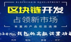 全面解析 imToken 钱包的高