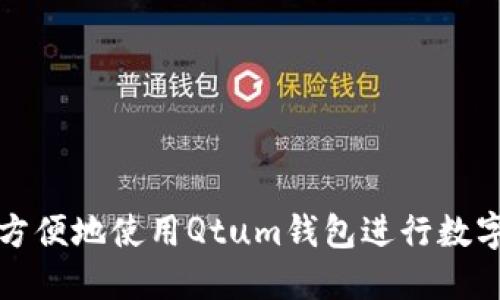 如何安全方便地使用Qtum钱包进行数字货币管理