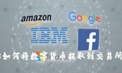 一步步教你如何将数字货