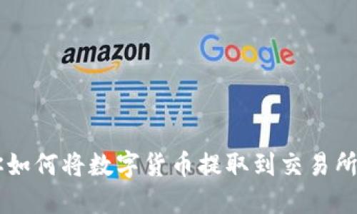 一步步教你如何将数字货币提取到交易所并成功交易