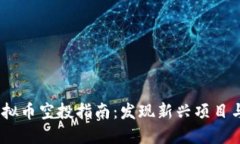 2023年虚拟币空投指南：发