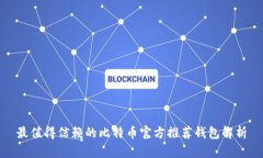 最值得信赖的比特币官方