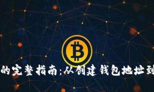 在中国使用比特币的完整指南：从创建钱包地址到安全存储数字货币
