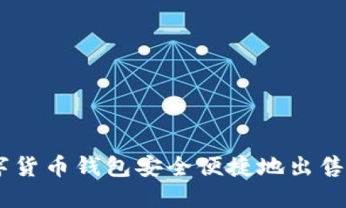 如何通过数字货币钱包安全便捷地出售以太坊（ETH）