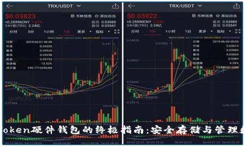 使用imToken硬件钱包的终极指南：安全存储与管理数字资产