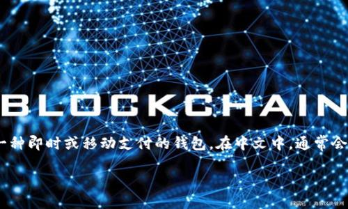 在英语中，“im钱包”一般指的是“im wallet”，其中“im”很可能是“instant money”或“in mobile”的缩写，表示一种即时或移动支付的钱包。在中文中，通常会将其翻译为“im钱包”并直接使用。在具体的语境中，“im钱包”的发音为「艾姆钱包」（/aɪˈɛm ˈwɔːlɪt/）。

如果你想了解关于“im钱包”的更多信息，例如它的功能、使用方法或者特色，请告诉我，我会为你提供详细的介绍。