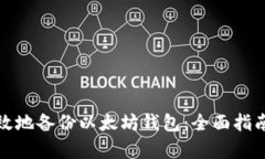 如何安全有效地备份以太