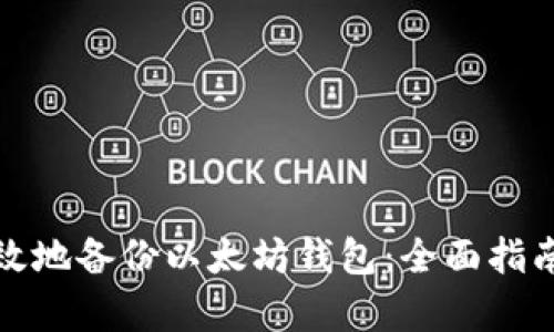 如何安全有效地备份以太坊钱包：全面指南与实用技巧