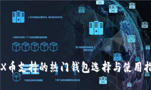 CFX币支持的热门钱包选择与使用指南