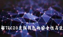 深入了解TRC20离线钱包的安